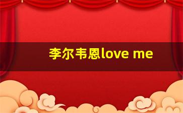 李尔韦恩love me